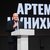 Гид Артём