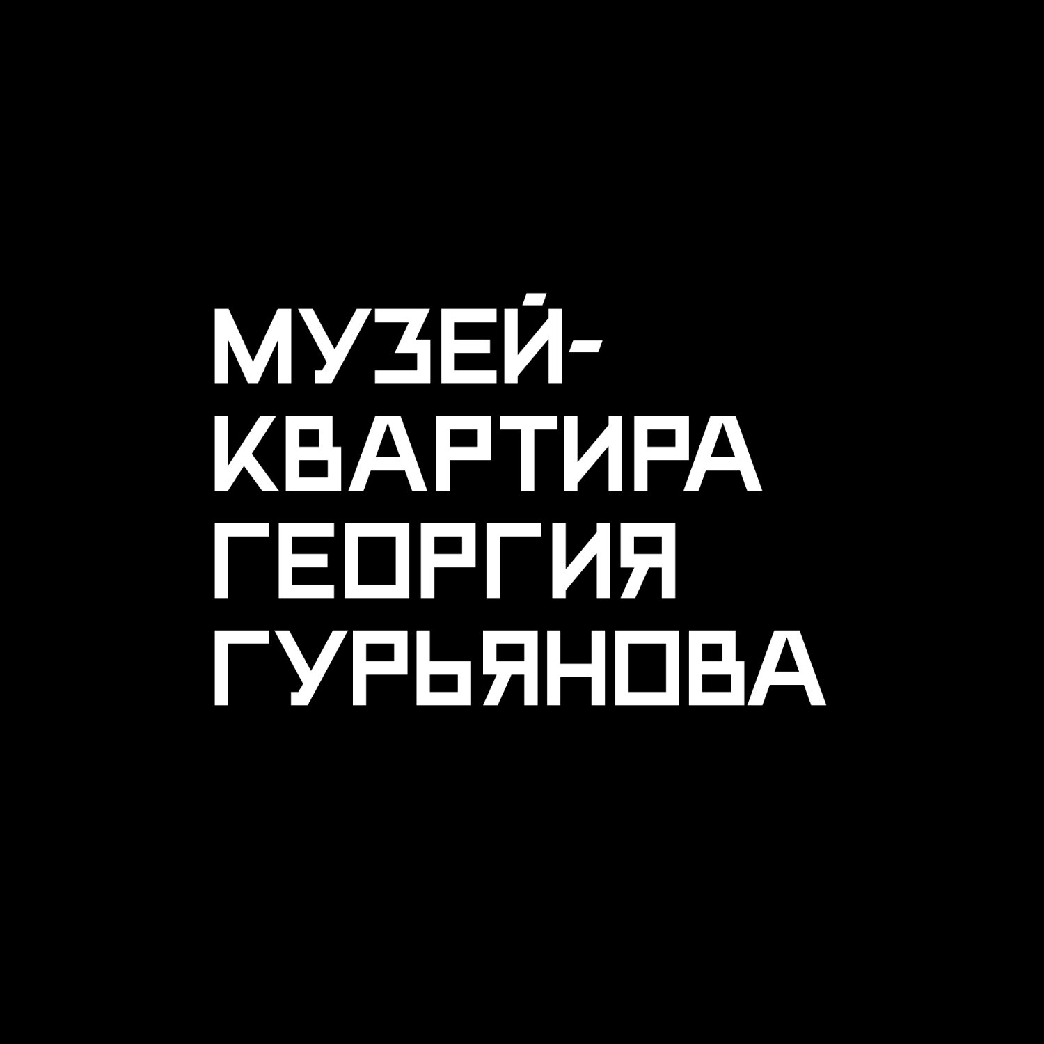 Гид Музей-квартира