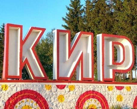 Гид Кира