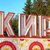 Гид Кира