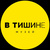Гид Музей «В Тишине»