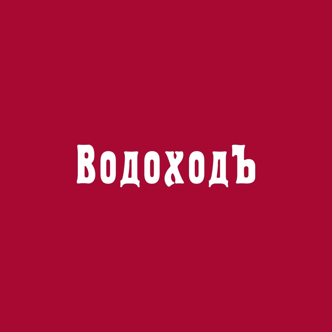 Гид ВодоходЪ
