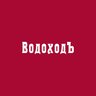 Гид ВодоходЪ