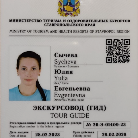 Гид Юлия
