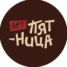 Гид Арт-Пятница.
