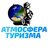Гид Атмосфера Т.