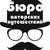 Гид Byuro A.