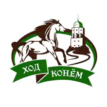 Гид Ход_Конём