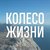 Гид Колесо Ж.