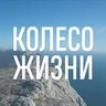 Гид Колесо Ж.