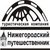 Гид Nizhegorodskiy_Puteshestvennik