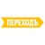 Гид Переходъ