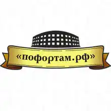 Гид Пофортам