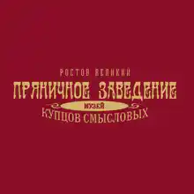 Гид Пряничное з.