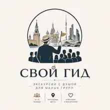 Гид Свой