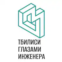Гид Тбилиси Глазами Инженера