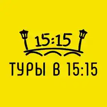 Гид Туры_в_15:15