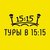 Гид Туры_в_15:15