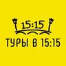 Гид Туры_в_15:15