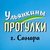 Гид Ульянкины П.
