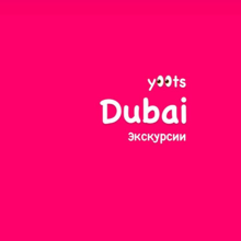 Гид YOOTS T.