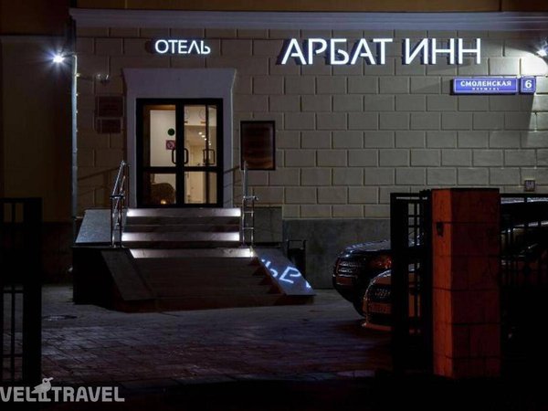 Арбат Инн, Москва
