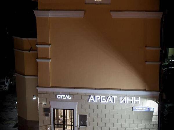 Арбат Инн, Москва - фото 5