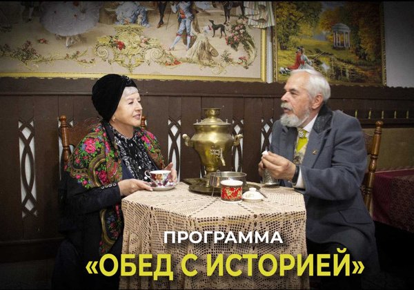 «Обед с историей» 