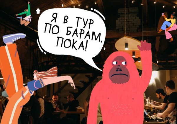 Тур по барам в Томске