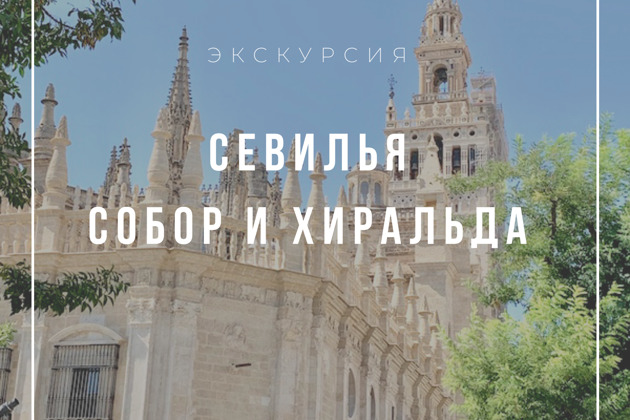 Севильский Кафедральный Собор