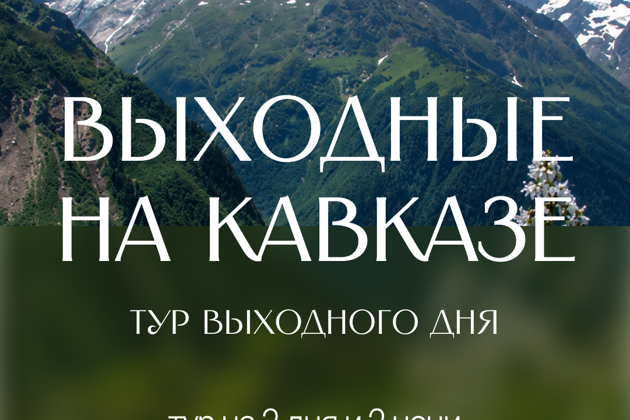 Выходные на Кавказе из Пятигорска