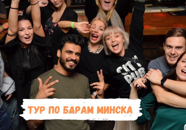 Тур по 5 барам Минска в формате игры-квеста с шотами
