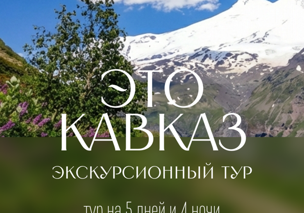 Это Кавказ: путешествие по городам КМВ из Кисловодска