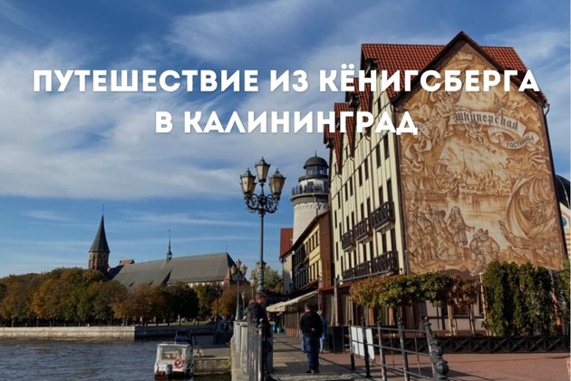 Фото - экскурсия: Путешествие из Кёнигсберга в Калининград