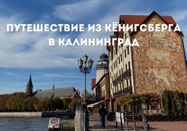 От Кенигсберга до Калининграда: история одного города