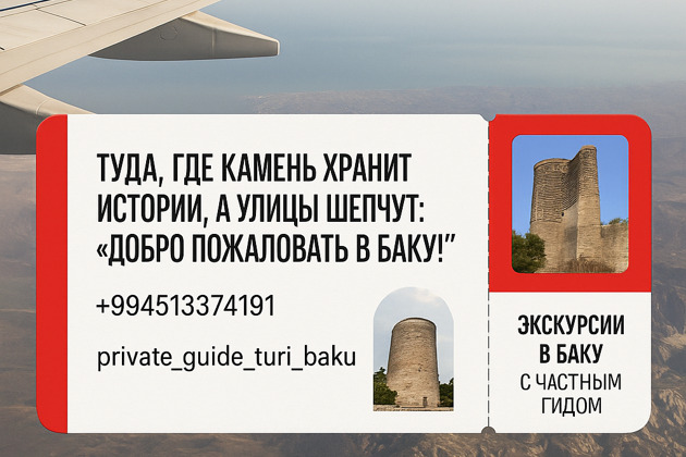 Фото - экскурсия: Трансфер с обзорной экскурсией по Баку