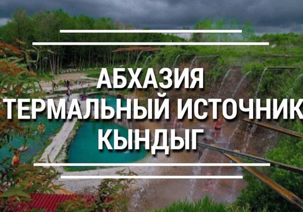 Термальные источник + Сухум + ущелье Черниговка (с завтраком) 