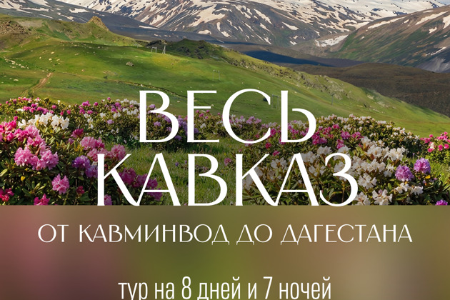 Путешествие по всему Кавказу от Кавказских Минеральных Вод до Дагестана