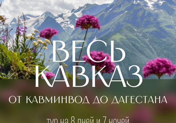 Весь Кавказ: от Кавминвод до Дагестана