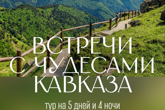 Волшебные встречи с Кавказом в облегченном формате
