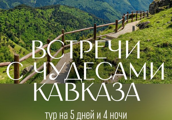 Встречи с чудесами Кавказа light