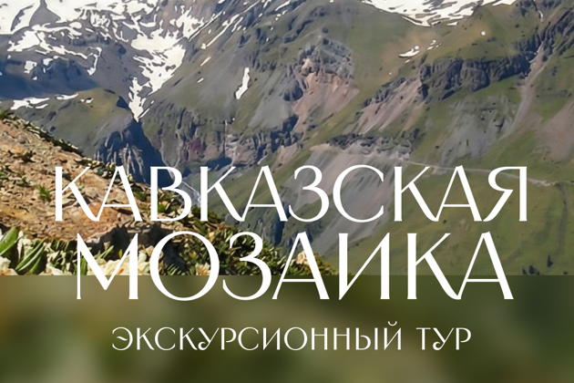 Многогранный Кавказ