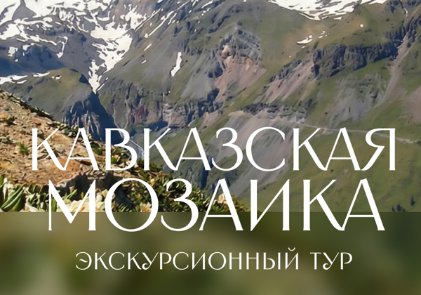 Кавказская мозаика