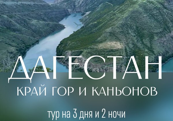 Страна гор: путешествие в Дагестан 