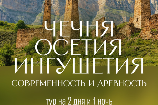 Путешествие по Владикавказу, Грозному и Ингушетии