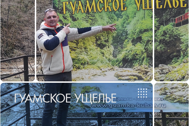 Фото - экскурсия: Прогулка по Гуамскому ущелью