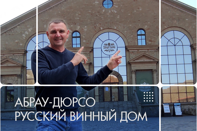 Фото - экскурсия: Винный дом Абрау-Дюрсо
