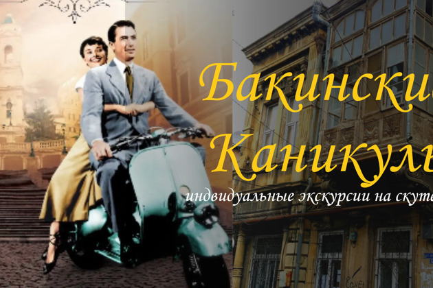 Фото - экскурсия: Бакинские каникулы