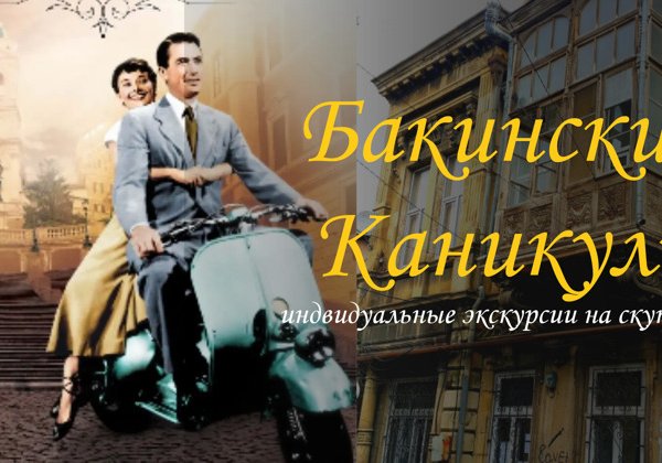 Бакинские каникулы