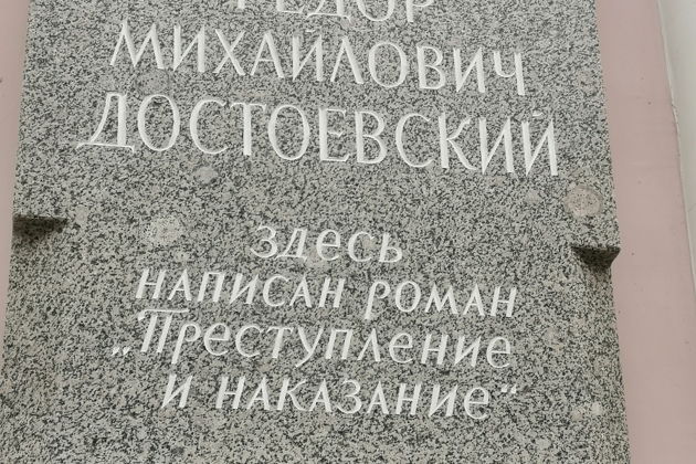 По следам Родиона Раскольникова из романа Ф. М. Достоевского -1